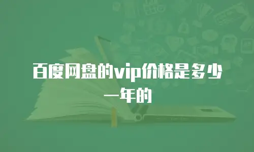 百度网盘的vip价格是多少一年的