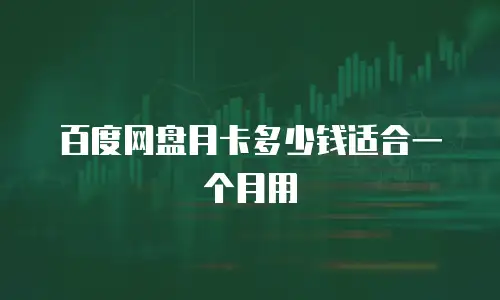 百度网盘月卡多少钱适合一个月用