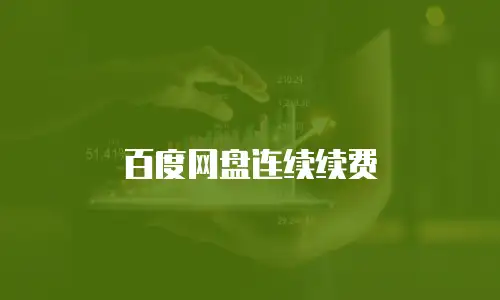 百度网盘连续续费