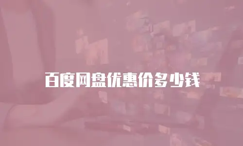 百度网盘优惠价多少钱
