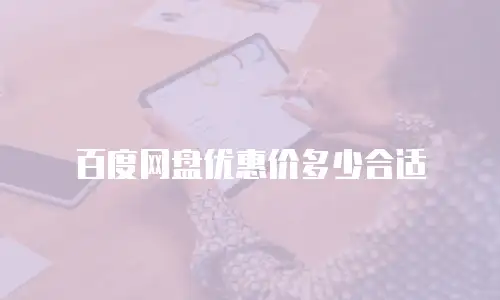 百度网盘优惠价多少合适