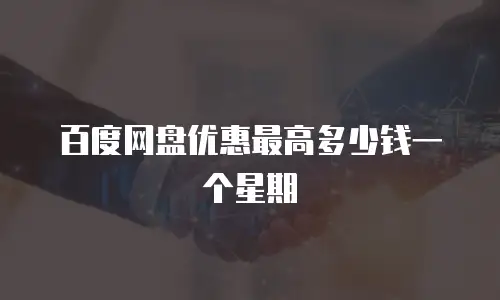 百度网盘优惠最高多少钱一个星期