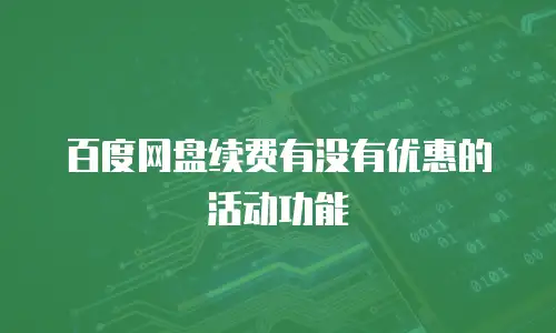 百度网盘续费有没有优惠的活动功能