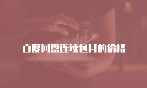 百度网盘连续包月的价格