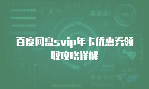 百度网盘svip年卡优惠券领取攻略详解
