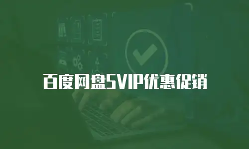 百度网盘SVIP优惠促销