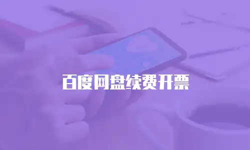 百度网盘续费开票