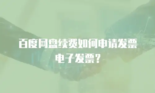 百度网盘续费如何申请发票电子发票？