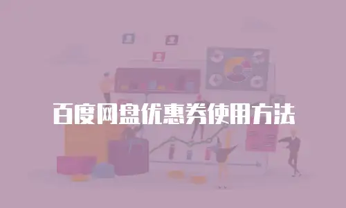 百度网盘优惠券使用方法