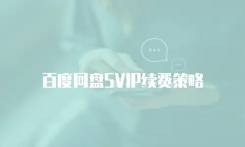百度网盘SVIP续费策略