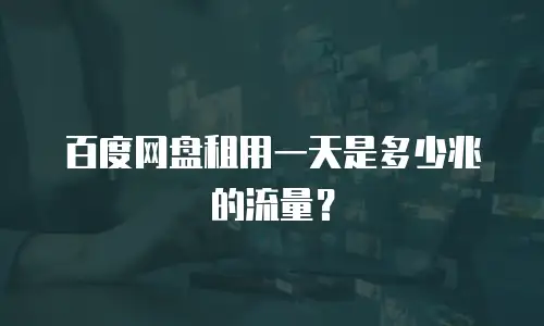 百度网盘租用一天是多少兆的流量？