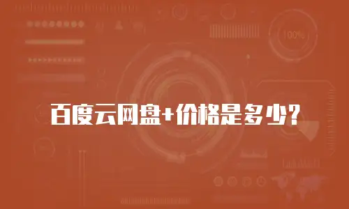 百度云网盘+价格是多少？