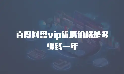 百度网盘vip优惠价格是多少钱一年