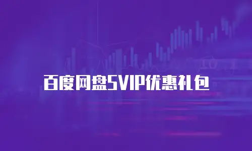 百度网盘SVIP优惠礼包