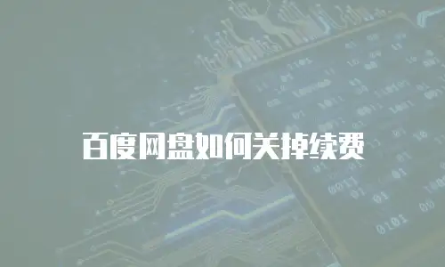 百度网盘如何关掉续费