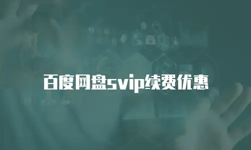 百度网盘svip续费优惠