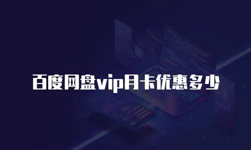 百度网盘vip月卡优惠多少
