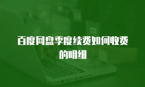 百度网盘季度续费如何收费的明细