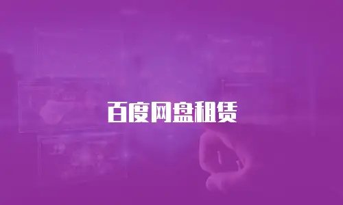 百度网盘租赁