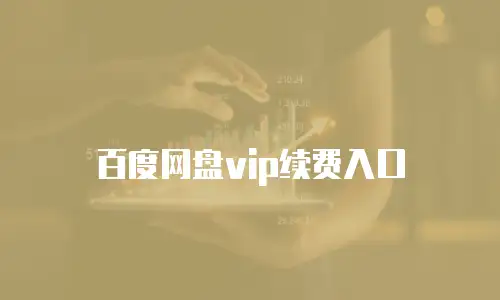 百度网盘vip续费入口