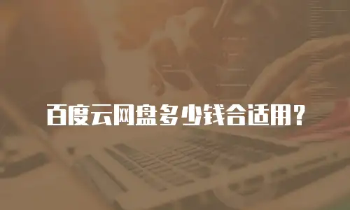 百度云网盘多少钱合适用？