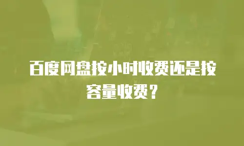 百度网盘按小时收费还是按容量收费？