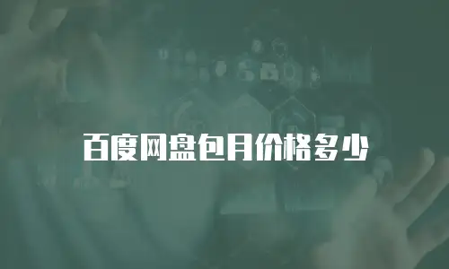 百度网盘包月价格多少