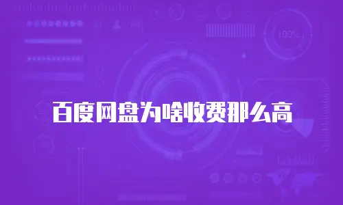 百度网盘为啥收费那么高
