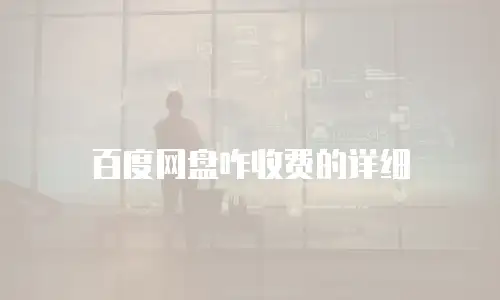 百度网盘咋收费的详细