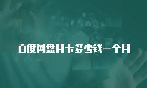 百度网盘月卡多少钱一个月