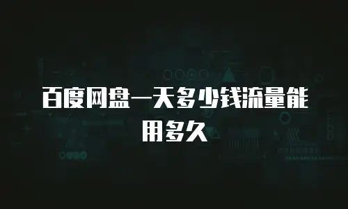 百度网盘一天多少钱流量能用多久