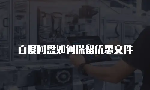 百度网盘如何保留优惠文件