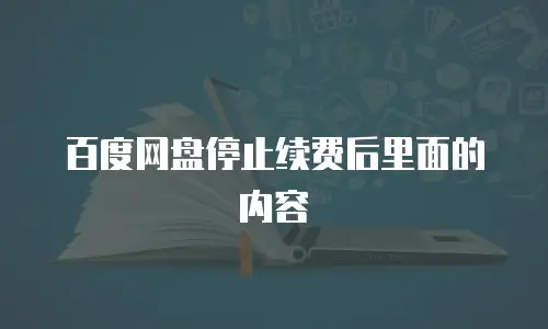 百度网盘停止续费后里面的内容