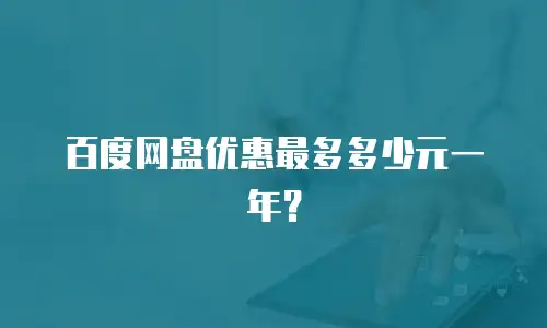 百度网盘优惠最多多少元一年？