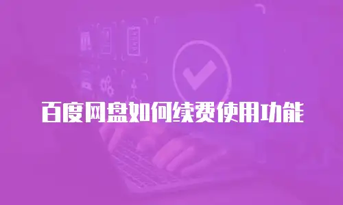 百度网盘如何续费使用功能