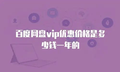 百度网盘vip优惠价格是多少钱一年的