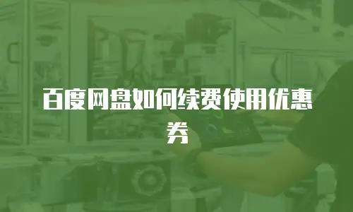 百度网盘如何续费使用优惠券