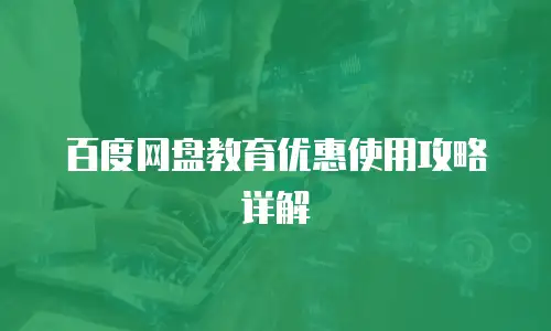 百度网盘教育优惠使用攻略详解