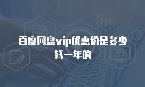 百度网盘vip优惠价是多少钱一年的