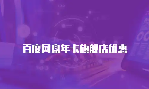 百度网盘年卡旗舰店优惠
