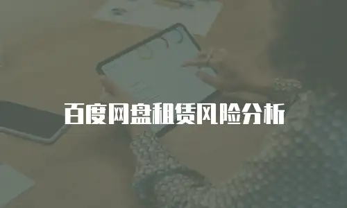 百度网盘租赁风险分析