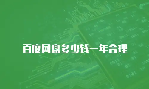 百度网盘多少钱一年合理