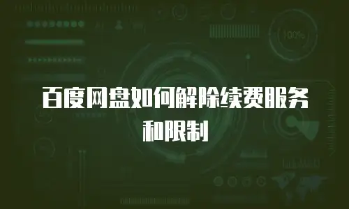 百度网盘如何解除续费服务和限制
