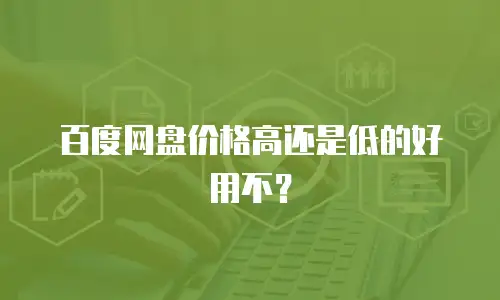 百度网盘价格高还是低的好用不？