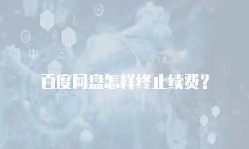 百度网盘怎样终止续费？