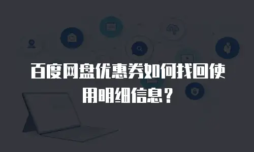 百度网盘优惠券如何找回使用明细信息？