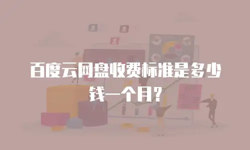 百度云网盘收费标准是多少钱一个月？