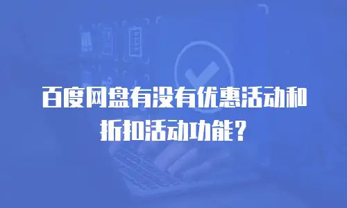 百度网盘有没有优惠活动和折扣活动功能？