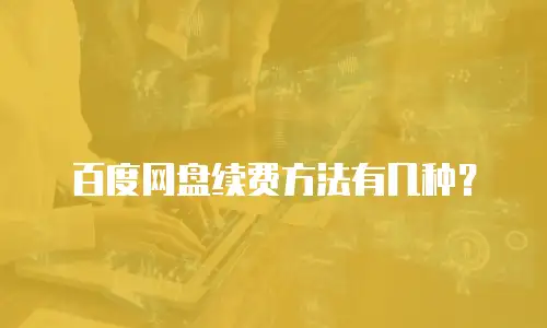 百度网盘续费方法有几种？