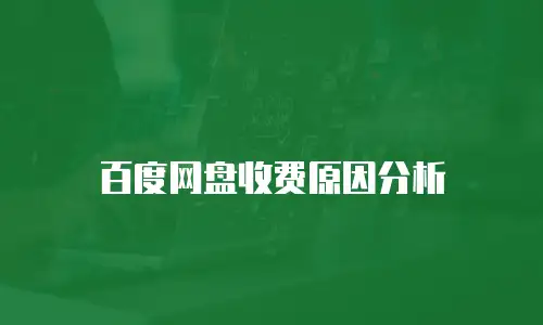 百度网盘收费原因分析